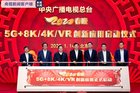 8K版春晚来了！2020春晚5G+8K/4K/VR创新应用启动