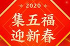 2020集五福开始！支付宝2020集五福最全攻略