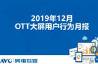 12月OTT大屏表现：庆余年位居电视剧节目热度榜首