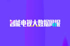 0106-0112智能电视大数据周报 湖南卫视为频道第一