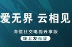 海信社交电视云享版将发布 发布会采用纯线上模式