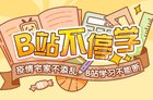 早上八点，我在哔哩哔哩占座上课