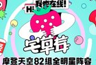 2020草莓音乐节直播在哪看？宅草莓音乐节官方直播APP