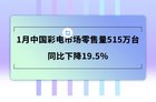 <b>1月中国彩电市场零售量同比下降19.5% 2、3月影响会更大</b>