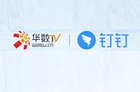 <b>华数TV钉钉是什么？华数TV钉钉有什么用？</b>