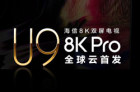 <b>海信8K Pro双屏电视U9全球云首发 以世界级画质打造极致大屏</b>