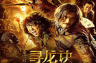 寻龙诀2上映时间是什么时候？备案完准备开拍！