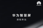 <b>华为智慧屏旗舰新品4月8日正式发布 为华为终端最贵产品</b>