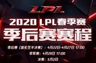 LOL季后赛什么时间开始 2020LPL季后赛赛程安排表