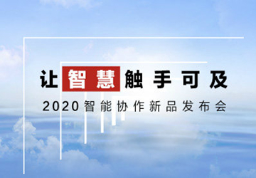 两分钟看完2020华为智能协作新品发布会