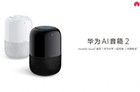 华为AI音箱2正式推出：内置电池 售价399元