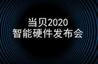 一图带你看懂当贝2020智能硬件发布会