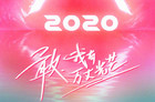 创造营2020什么时候播