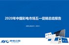2020年中国彩电市场五一促销总结 零售额43亿同比下降27.3%