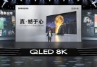 <b>2分钟看完2020三星QLED 8K电视新品发布会</b>