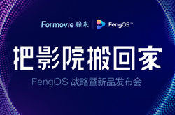 峰米FengOS正式发布，全新4K激光电视Cinema Pro亮相