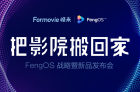 <b>峰米FengOS正式发布，全新4K激光电视Cinema Pro亮相</b>