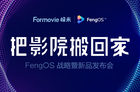 <b>峰米FengOS正式发布，全新4K激光电视Cinema Pro亮相</b>