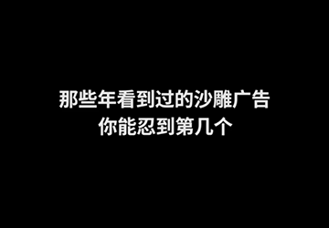 那些年看到过的“沙雕”广告，你能忍到第几个？