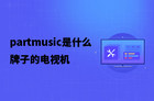 partmusic是什么牌子的电视机