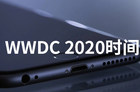 WWDC2020时间