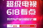 乐视超级电视公布618战报 销量环比增加162%
