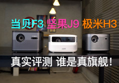 DangbeiF3、Polar meterH3、nutJ9Video evaluation：You can't imagine how big the gap is