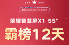 荣耀公布618战报 荣耀智慧屏X1系列霸榜12天