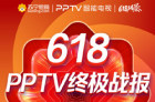 PPTV智能电视618战报出炉 55VU4销量位列同尺寸段销量第一