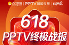 PPTV智能电视618战报出炉 55VU4销量位列同尺寸段销量第一