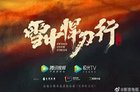 电视剧雪中悍刀行什么时候播出？电视剧雪中悍刀行演员表