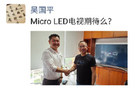 <b>乐视电视负责人朋友圈曝光 乐视Micro LED电视或将面世</b>