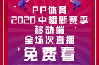 <b>PP体育官宣：移动端可免费观看2020中超联赛直播</b>