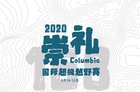 迷笛音乐节2020时间表