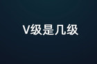 v级是几级