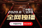 中国好声音2020西瓜视频全网独播 定档8月21日