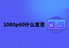 1080p60什么意思