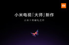 <b>小米电视大师系列第二款来了！将于雷军十周年演讲上发布</b>