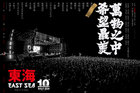 东海音乐节2020全阵容