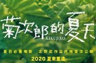 菊次郎的夏天确认引进 菊次郎的夏天什么时候上映？