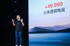 小米透明电视发布 售价49999元