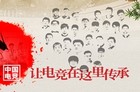 中国电竞名人堂成员名单