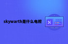 skywarth是什么电视