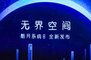 无界空间酷开系统8正式发布 诠释场
