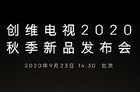 创维电视2020秋季新品发布会9月22日举行 将发布重磅新品