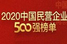 2020中国民营企业500强排名