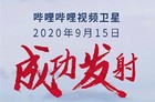 <b>哔哩哔哩视频卫星发射成功 卫星数据将用于航天科普</b>
