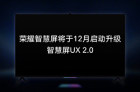<b>荣耀智慧屏将于12月升级为UX 2.0：新增智慧负一屏</b>