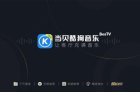 当贝酷狗音乐1.3.0全新升级：新增K歌频道 在家也能K歌！
