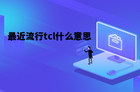 最近流行tcl什么意思